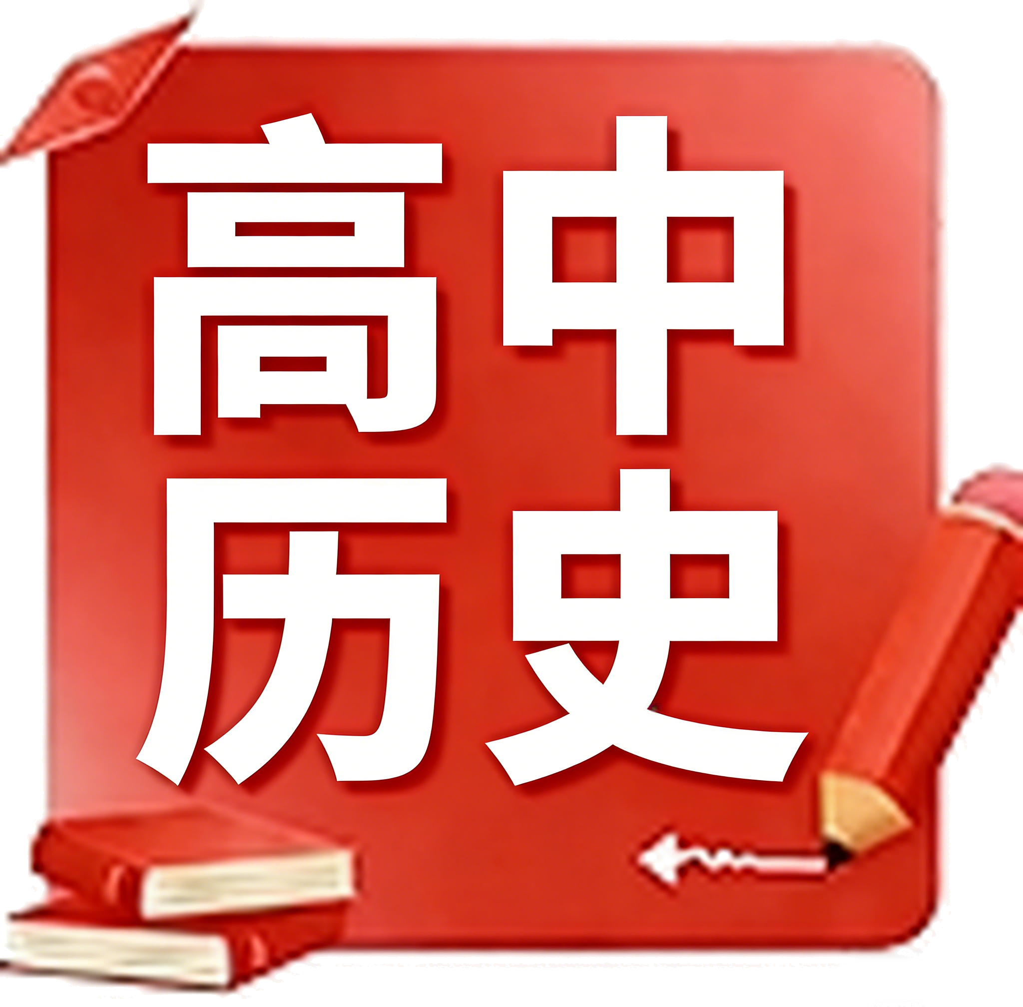 高中历史