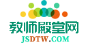 教师殿堂网_最新优质公开课分享网站_一师一优课教学网